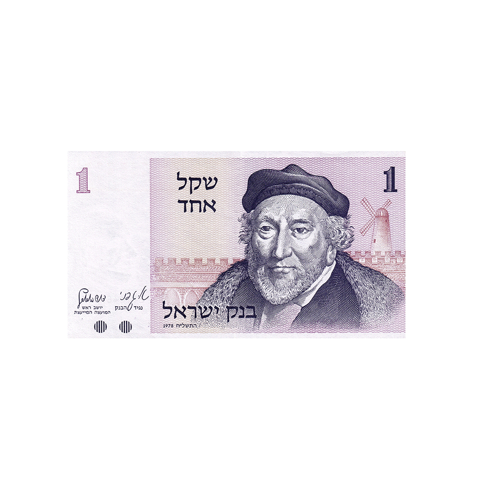 Israel - 1 Shekel banknote - 1978