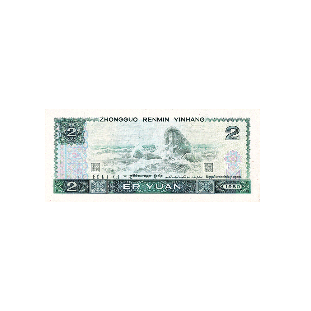 Chine - Billet de 2 Yuan - 1980-1990